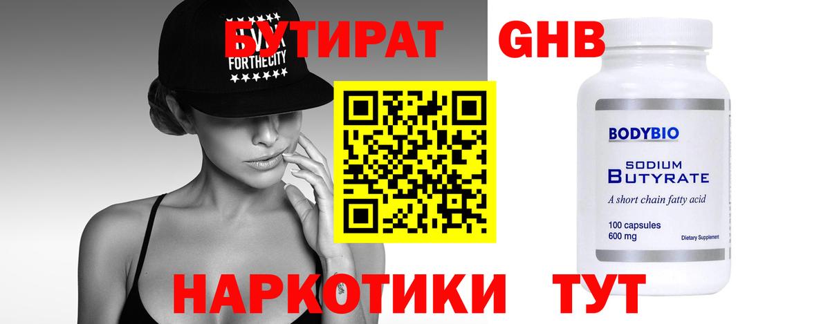 Бутират GHB  Вход с VPN  Кумертау 